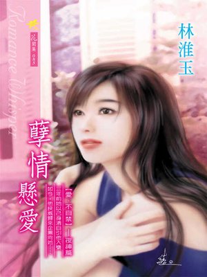 cover image of 孽情懸愛